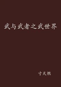 武與武者之武世界 武與武者之武世界