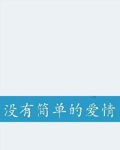 沒有簡單的愛情 沒有簡單的愛情
