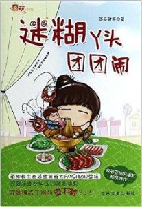 迷糊丫頭團團鬧 迷糊丫頭團團鬧