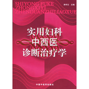 《實用婦科中西醫診斷治療學》 《實用婦科中西醫診斷治療學》