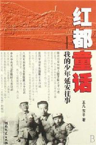 紅都童話:我的少年延安往事 紅都童話:我的少年延安往事