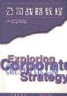 《公司戰略教程》