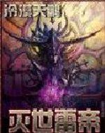 滅世雷帝 滅世雷帝