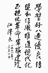 江澤民題詞