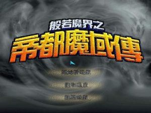 般若魔界:帝都魔域傳 般若魔界:帝都魔域傳