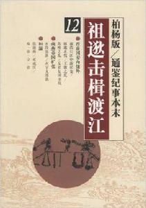 祖逖擊楫渡江 祖逖擊楫渡江