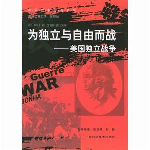 為獨立與自由而戰:美國獨立戰爭 為獨立與自由而戰:美國獨立戰爭