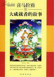 喜馬拉雅大成就者的故事 喜馬拉雅大成就者的故事