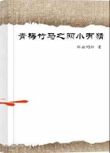 青梅竹馬之兩小有猜 青梅竹馬之兩小有猜