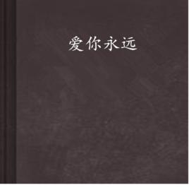 愛你永遠 愛你永遠
