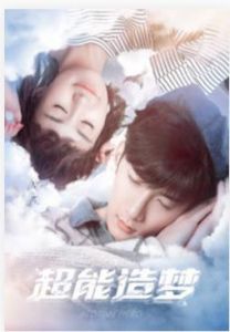 超能造夢第一季 