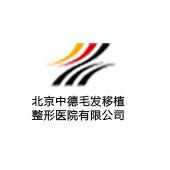 北京中德毛髮移植整形醫院有限公司 北京中德毛髮移植整形醫院有限公司