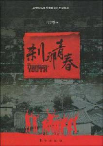 剎那青春 剎那青春