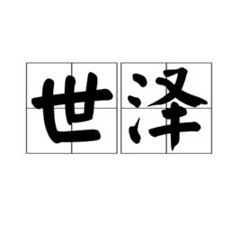 世澤 世澤