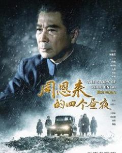 周恩來的四個晝夜 周恩來的四個晝夜