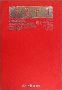 和諧中國:當代著名書畫家作品集 和諧中國:當代著名書畫家作品集