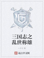 三國志之亂世稱雄 三國志之亂世稱雄