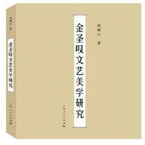 金聖歎文藝美學研究 金聖歎文藝美學研究