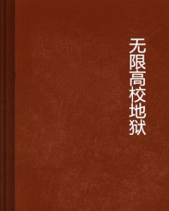無限高校地獄 無限高校地獄
