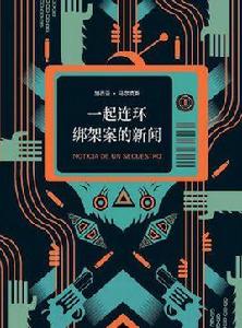 一起連環綁架案的新聞 一起連環綁架案的新聞