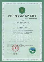 中國環境標誌產品認證