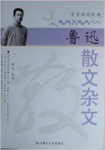 魯迅散文雜文 魯迅散文雜文