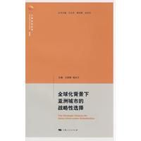 全球化背景下亞洲城市的戰略性選擇 全球化背景下亞洲城市的戰略性選擇