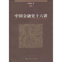 中國金融史十六講 中國金融史十六講