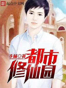 《都市修仙園》