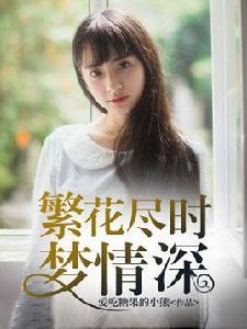 繁花盡時夢情深 繁花盡時夢情深