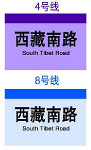 上海捷運西藏南路站 上海捷運西藏南路站