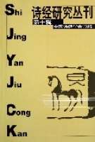 詩經研究叢刊(第10輯) 詩經研究叢刊(第10輯)