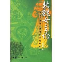 北魏女主論 北魏女主論