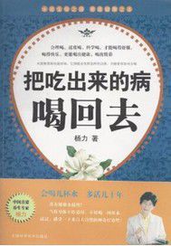 把吃出來的病喝回去 把吃出來的病喝回去