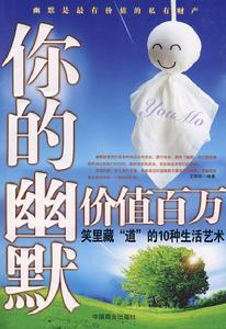 你的幽默價值百萬 你的幽默價值百萬