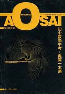 國中數學中考奧賽一本通 國中數學中考奧賽一本通