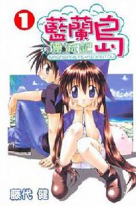 藍蘭島漂流記(01) 藍蘭島漂流記(01)