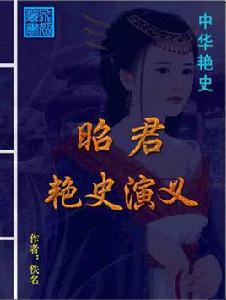 昭君艷史演義 昭君艷史演義