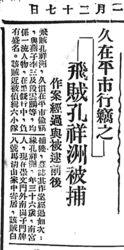 1935.1.27《京報》刊登飛賊孔祥洲被捕情況