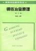 鋼鐵冶金原理 鋼鐵冶金原理