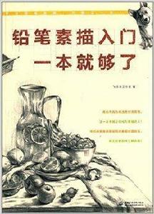 鉛筆素描入門,一本就夠了 鉛筆素描入門,一本就夠了