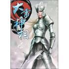 大雷神相 大雷神相