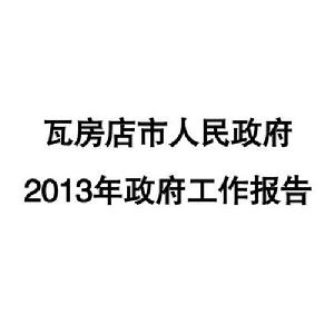 2013年瓦房店市政府工作報告 2013年瓦房店市政府工作報告
