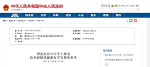 國務院辦公廳關於推進政務新媒體健康有序發展的意見 國務院辦公廳關於推進政務新媒體健康有序發展的意見