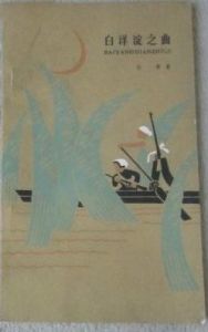 白洋淀之曲 白洋淀之曲