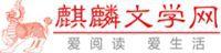 麒麟文學網 麒麟文學網