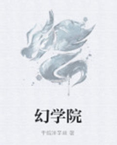 幻學院 幻學院
