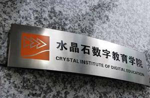 水晶石數字教育學院 水晶石數字教育學院