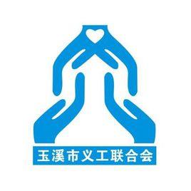 玉溪市義工聯合會 玉溪市義工聯合會