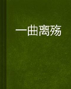 一曲離殤 一曲離殤